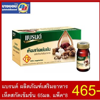 แบรนด์ ผลิตภัณฑ์เสริมอาหารเห็ดสกัดเข้มข้น 65มล.