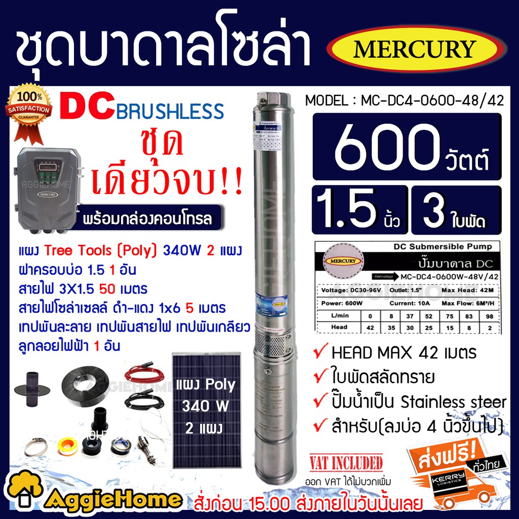 MERCURY SET ชุดเชตบาดาล DC 600 วัตต์ รุ่น MERCURY DC4-600W-48V/42 + แผง POLY 340W x2แผง บาดาล โซล่าเ