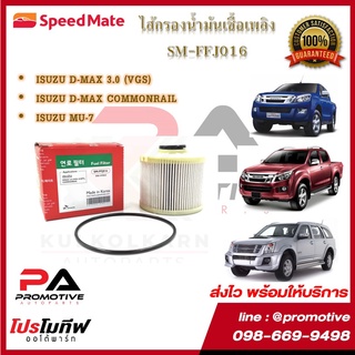 SM-FFJ016 ไส้กรองน้ำมันเชื้อเพลิง ไส้กรองโซล่าร์ ยี่ห้อ สปีดเมท speedmate สำหรับรถอีซูซุ ดีแม็กซ์ ISUZU D-max MU-7