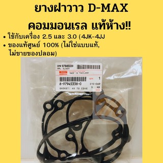 ยางฝาวาว D-MAX คอมมอนเรล แท้ห้าง 100%