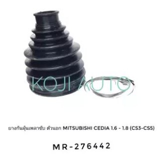 ยางกันฝุ่นหุ้มเพลาขับ ตัวนอก มิตซูบิชิ ซีเดีย Mitsubishi Cedia 1.6 - 1.8 (C53-C55)