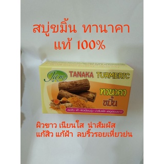 สบู่ทานาคาแท้ 100% ผสมขมิ้น ผิวขาวเนียนใส น่าสัมผัส