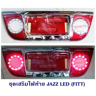 ชุดเสริมไฟท้าย JAZZ LED (FITT)