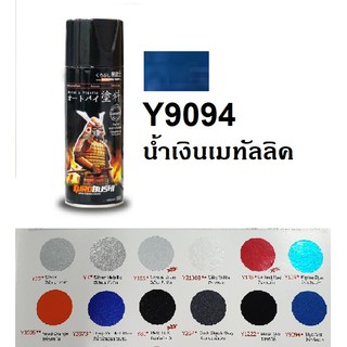 สีสเปรย์ซามูไร SAMURAI Y9094 สีน้ำเงินมุก Blue Met