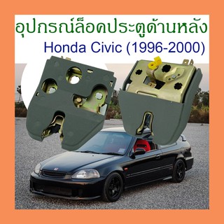 KM อุปกรณ์ล็อคประตูด้านหลัง Honda Civic (1996-2000) 74850 - SH4-003 /C046