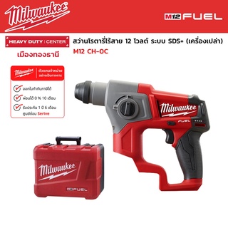 Milwaukee - M12 CH-0C สว่านโรตารี่ไร้สาย 12 โวลต์ ระบบ SDS+ (เครื่องเปล่า)