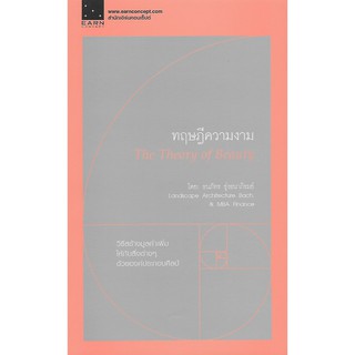 ทฤษฎีความงาม: วิธีสร้างมูลค่าเพิ่มให้กับสิ่งต่างๆ ด้วยองค์ประกอบศิลป์