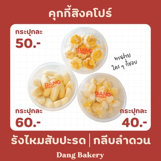 กลีบลำดวน / คุกกี้สิงคโปร์ / รังไหมไส้สับปะรด อบควันเทียน แดงเบเกอรี่