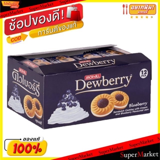 💥โปรสุดพิเศษ!!!💥 ดิวเบอร์รี่ คุกกี้ ไส้บลูเบอรี่ ขนาด 36กรัม/ซอง กล่องละ12ซอง Dewberry Blueberry เวเฟอร์, เค้ก, พาย