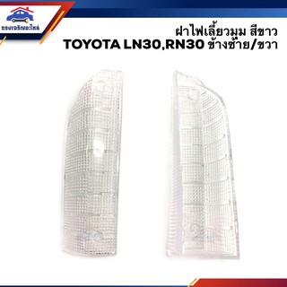 ⚡️ฝาไฟเลี้ยวมุม โตโยต้า TOYOTA LN30,RN30 สีขาว ข้างซ้าย/ขวา