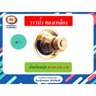 วาวน้ำ ทองเหลือง สำหรับรถรุ่น BU60-14B-15B (82 ํc)