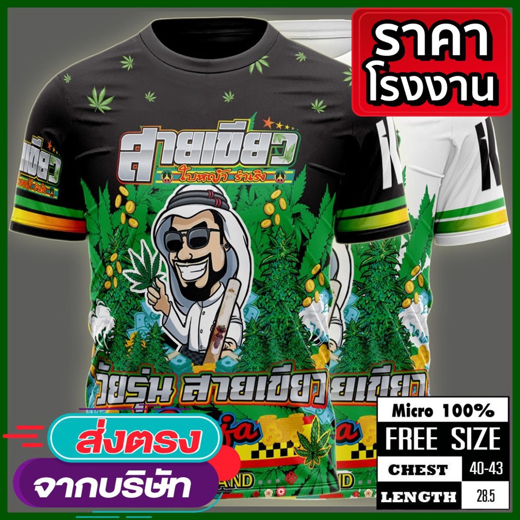<ลายใหม่> ขยี้ใบ+สายเขียว เสื้อลายกราฟฟิก+ผ้าไมโครสีสันสดใส รอบอก 42 Kingforce