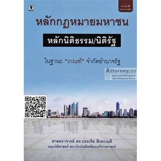 หลักกฎหมายมหาชน (หลักนิติธรรม นิติรัฐ ในฐานะ เกณฑ์ จำกัดอำนาจรัฐ) บรรเจิด สิงคะเนติ