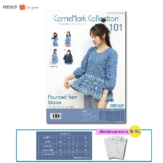 Pinn Shop แพทเทิร์นเสื้อ แบบตัดเย็บเสื้อผ้า ComeMark Collection 101