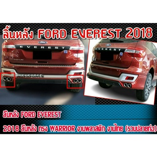 สเกิร์ตหลังแต่งรถยนต์ FORD EVEREST 2018 สเกิร์ตหลัง ทรง WARRIOR พลาสติก ABS