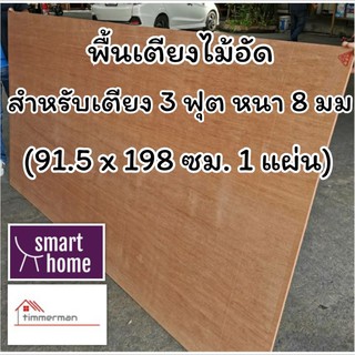 SMART HOME พื้นเตียง ไม้อัด สำหรับเตียง 3 ฟุต (เตียงเดี่ยว) หนา 8มม - ไม้ปูพื้นเตียง แผ่นพื้นเตียง ไม้รองที่นอน