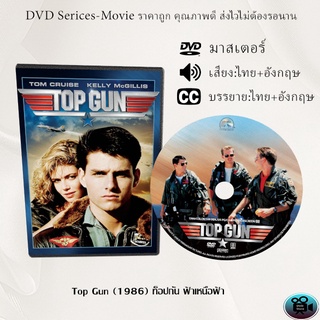 DVD เรื่อง Top Gun (1986) ท็อปกัน ฟ้าเหนือฟ้า (เสียงไทย+อังกฤษ+ซับไทย)