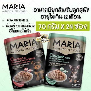 MARIA อาหารเปียกสำหรับลูกสุนัข [70g x 24 ซอง] สำหรับลูกสุนัขอายุไม่เกิน 12 เดือน ย่อยง่าย ถ่ายคล่อง