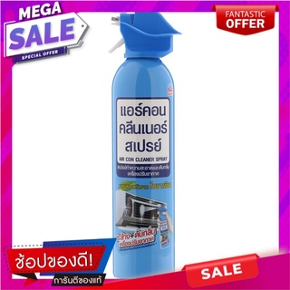 แอร์คอนคลีนเนอร์สเปรย์ทำความสะอาดและดับกลิ่นเครื่องปรับอากาศ 370มล. Air Conditioner Cleaner and Deodorizer Spray 370 ml.