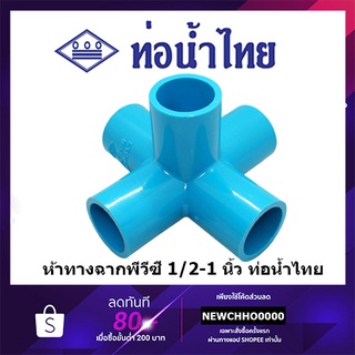 ราคาห้าทางฉาก 90 PVC ขนาด 1/2 นิ้ว, 3/4 นิ้ว, 1 นิ้ว ท่อน้ำไทย ข้อต่อพีวีซี