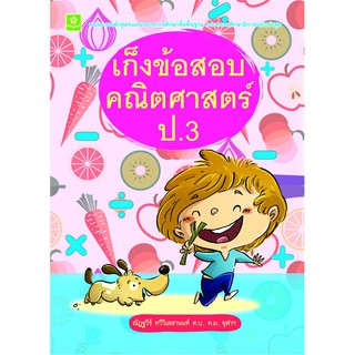 เก็งข้อสอบคณิตศาสตร์ ป.3 รหัส 8858710307-89-4