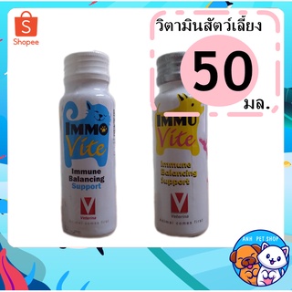 อาหารเสริม Immuvite For Dog&amp;Cat วิตามินรวม เสริมการทำงานของภูมิคุ้มกันสำหรับสุนัข แมว และสัตว์พิเศษ