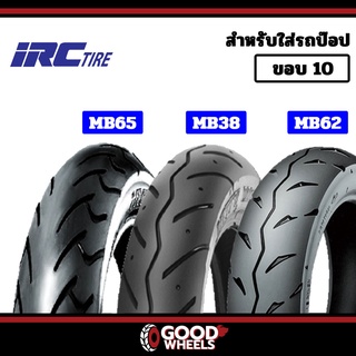 [ยางปี22] IRC : MB38, MB62, MB65 ขอบ10 ทุกขนาด : 80/90-10, 90/90-10 ยางรถป๊อป ใส่ Honda DIO ZX