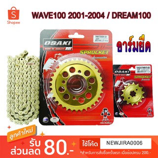 โซ่ สเตอร์ อาร์มยืด OSAKI 420 ( ทอง-ทอง-โซ่ทอง120L) สำหรับ WAVE100S เก่า ปี2001-2004 DREAM100 DREAM EXCES