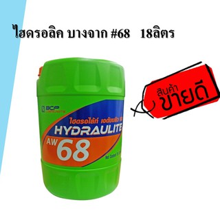 🔥ถูกสุดๆ🔥 น้ำมันไฮโดรลิค บางจาก 68 ไฮดรอไล้ท์ เบอร์68 น้ำมันHydraulite