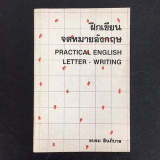 ฝึกเขียนจดหมายภาษาอังกฤษ โดย อบรม สินภิบาล