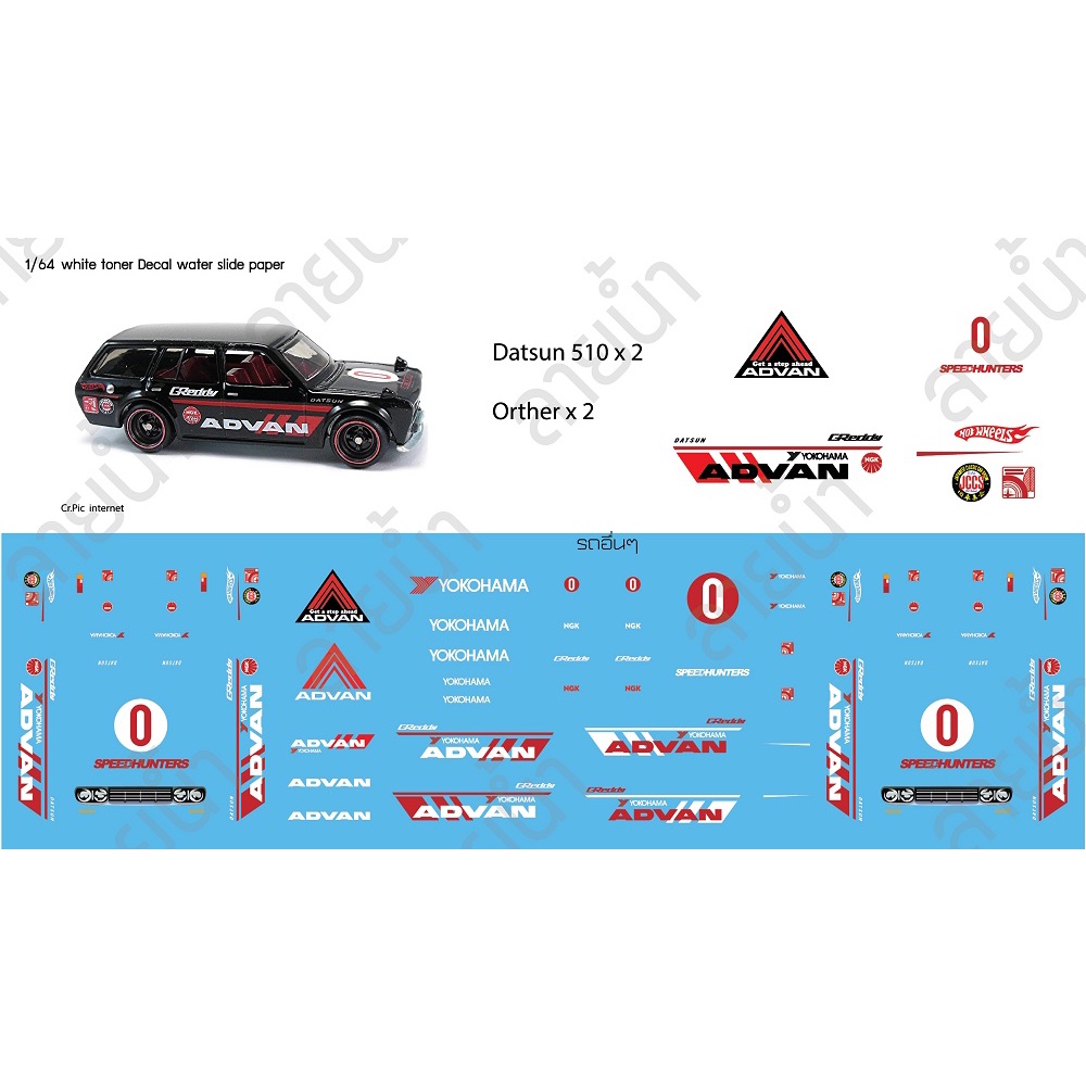 ดีคอล Advan Datsun หมึกรองขาว ติดชิ้นงานได้ทุกสี ติดรถHot Wheels /Majorette 1:64 Decal  water slide