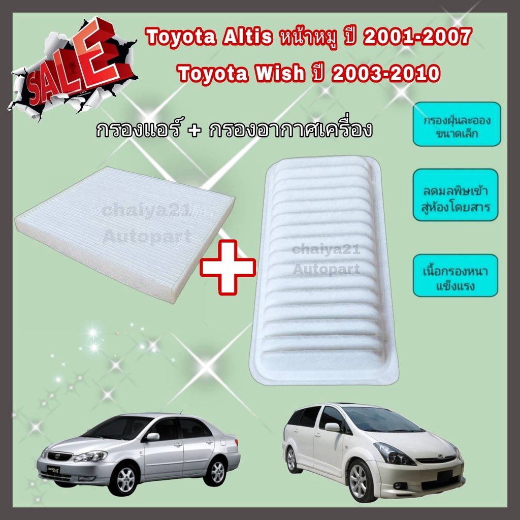 ซื้อคู่คุ้มกว่า กรองอากาศ+กรองแอร์ Toyota Altis หน้าหมู (2001-2007) Toyota Wish (2003-2010) โตโยต้า อัลติส วิช คุณภาพดี