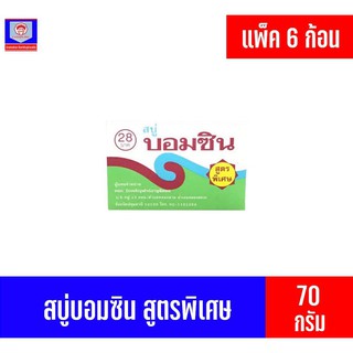 สบู่ บอมซิน สูตรพิเศษ ขนาด 70 กรัม แพ็ค 6 ก้อน