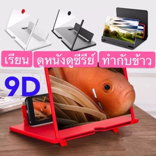 Sale🔥 3D🔥จอขยายโทรศัพท์ 10 นิ้วจอขยายมือถือ 3D 9D Videoจอขยาย จอดูหนัง ดูซีรีย์ จอขยายมือถือสำหรับขยายจอมือถือ