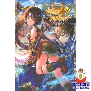 หนังสือ ผมเนี่ยนะ...ชายแปด! 12 (LN)  ไลท์โนเวล (Light Novel)  สินค้าใหม่ มือหนึ่ง พร้อมส่ง