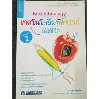 เทคโนโลยีมหัศจรรย์เพื่อชีวิต/หนังสือมือสองสภาพดี