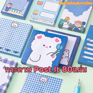 Post It กระดาษโน้ตน่ารักพร้อมกาวในตัว 80แผ่น