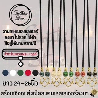 สร้อยเชือกแต่งเม็ดสแตนเลสเลเซอร์ลงยา มี 5สี ขนาด 2มิล ความยาว24-26นิ้ว แขวนพระได้ 1องค์ สีอยู่ได้นาน ไม่ลอกไม่ดำ