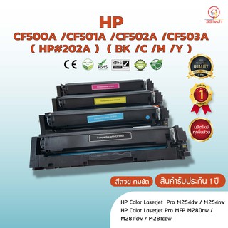 CF500A /CF501A /CF502A /CF503A (HP#202A ) ( BK /C /Y /M ) HP หมึก ตลับหมึกพิมพ์เลเซอร์ ตลับหมึกโทนเนอร์ สีเทียบเท่า