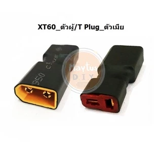 [[ส่งจากไทย]] Connector Plug XT60/XT90 to T-plug (สำหรับเชื่อมต่อหัวปลั๊ก2แบบ)