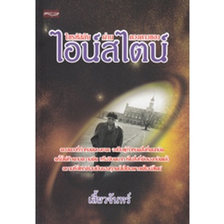 ไขรหัสลับ ผ่านดวงดาวของ ไอน์สไตน์   จำหน่ายโดย  ผู้ช่วยศาสตราจารย์ สุชาติ สุภาพ