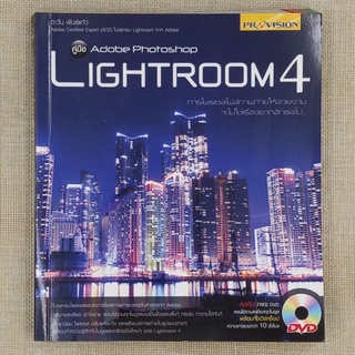 คู่มือ LIGHTROOM 4 ( Adobe Photoshop ) โดย ตะวัน พันธ์แก้ว