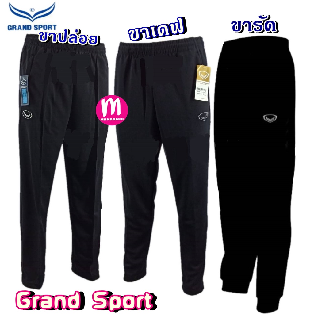 Grand sport กางเกงวอร์ม ขายาว แกรนด์สปอร์ต ขารัด/ขาปล่อย/ขาเดฟ มาแล้ว!! (SP7)