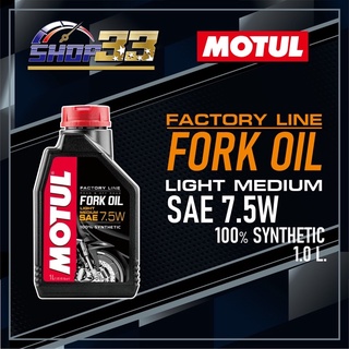 น้ำมันโช๊ค MOTUL FORK OIL FACTORY LINE 7.5W 1L