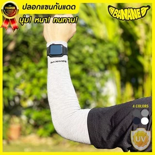 (ซื้อ3ชิ้นใส่โค้ดSEPZAAPลดเพิ่ม40.-)ปลอกแขนกันแดด BANANE บานาเน่ กันUV เนื้อผ้าหนานุ่มทนทาน ใส่ได้ทั้งชายหญิง