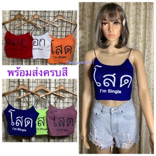 เสื้อครอปสายเดี่ยวสุดแซบ(พร้อมส่งครบสี)