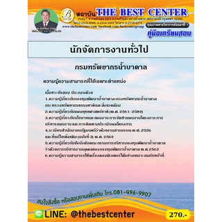 คู่มือเตรียมสอบนักจัดการงานทั่วไป กรมทรัพยากรน้ำบาดาล ปี 2563 