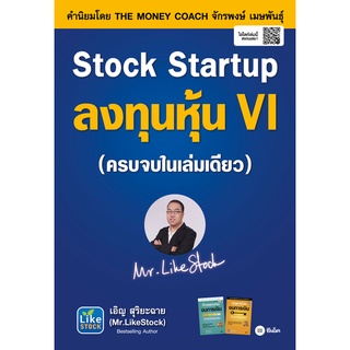 Se-ed (ซีเอ็ด) : หนังสือ Stock Startup ลงทุนหุ้น VI