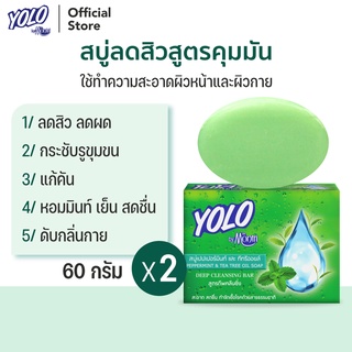 สบู่ลดสิวสูตรคุมมัน ลดผด ดับกลิ่นกาย หอมเย็นสดชื่น โยโล่ บาย ดร.มนตรี YOLO by Dr.Montri Herbal Soap 60g 2 ก้อน