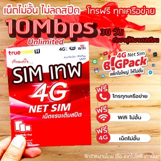 ใหม่ Trueซิมเทพ Sim 10Mbpsไม่ลดสปีด เล่นไม่อั้น เล่นไม่หมด พร้อมโทรฟรีในเครือข่าย ตลอด 24ชม